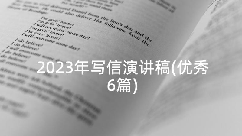 2023年写信演讲稿(优秀6篇)