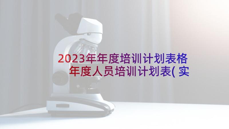 2023年年度培训计划表格 年度人员培训计划表(实用5篇)