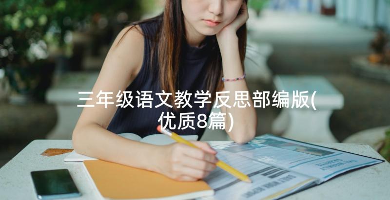 三年级语文教学反思部编版(优质8篇)