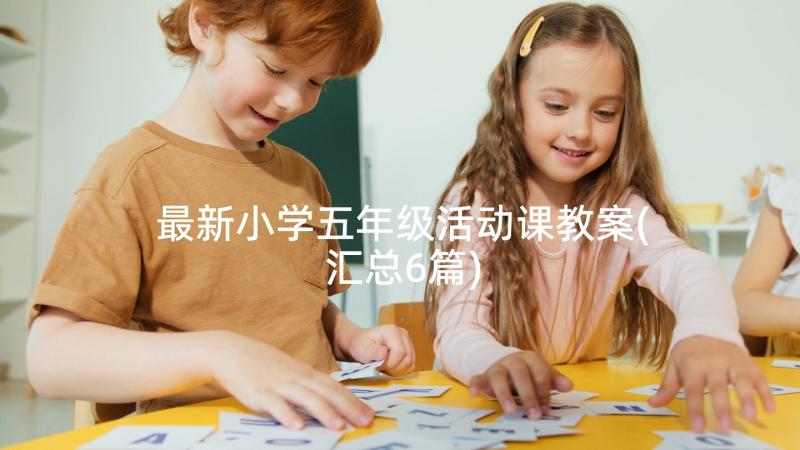 最新小学五年级活动课教案(汇总6篇)