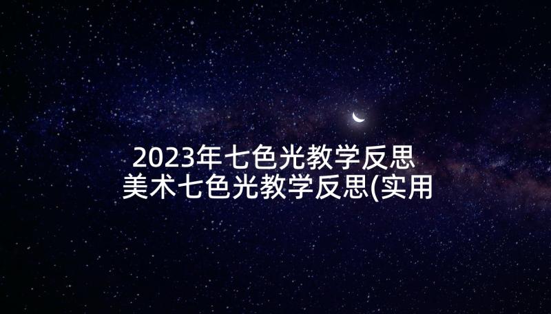 2023年七色光教学反思 美术七色光教学反思(实用5篇)