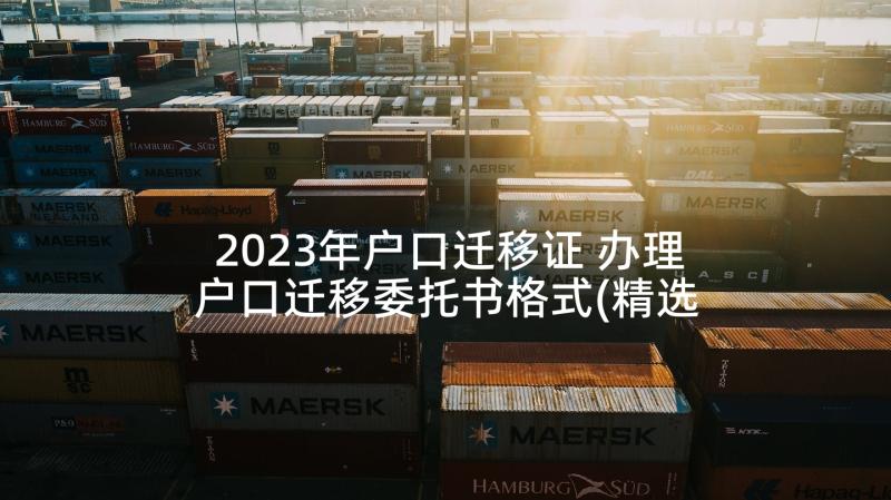 2023年户口迁移证 办理户口迁移委托书格式(精选5篇)