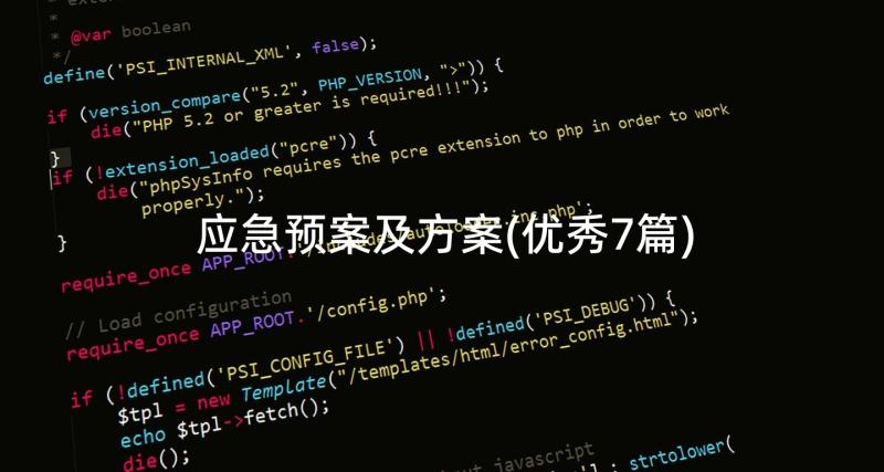 应急预案及方案(优秀7篇)