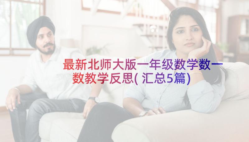 最新北师大版一年级数学数一数教学反思(汇总5篇)