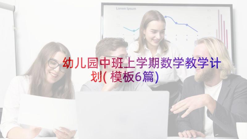 幼儿园中班上学期数学教学计划(模板6篇)