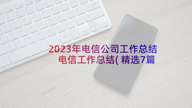 2023年电信公司工作总结 电信工作总结(精选7篇)