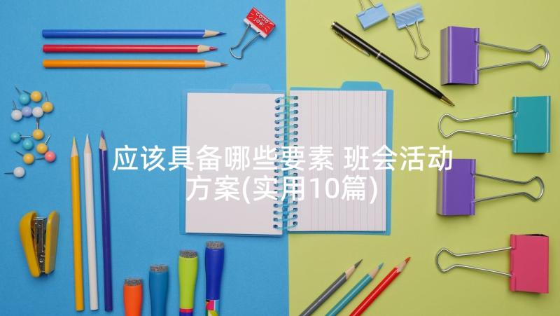 应该具备哪些要素 班会活动方案(实用10篇)