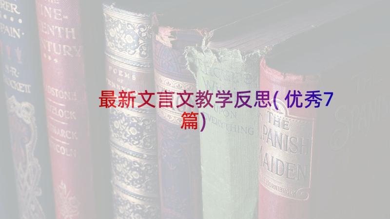 最新文言文教学反思(优秀7篇)