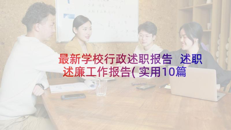 最新学校行政述职报告 述职述廉工作报告(实用10篇)