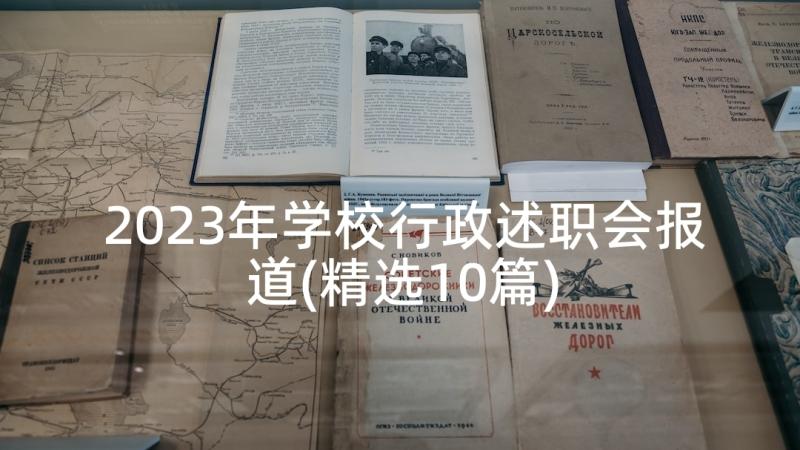 2023年学校行政述职会报道(精选10篇)