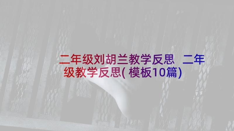 二年级刘胡兰教学反思 二年级教学反思(模板10篇)