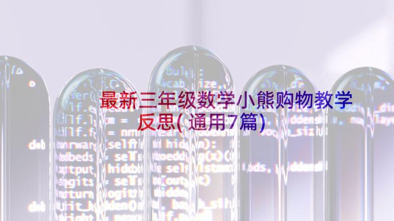 最新三年级数学小熊购物教学反思(通用7篇)