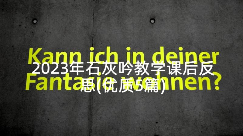 2023年石灰吟教学课后反思(优质5篇)