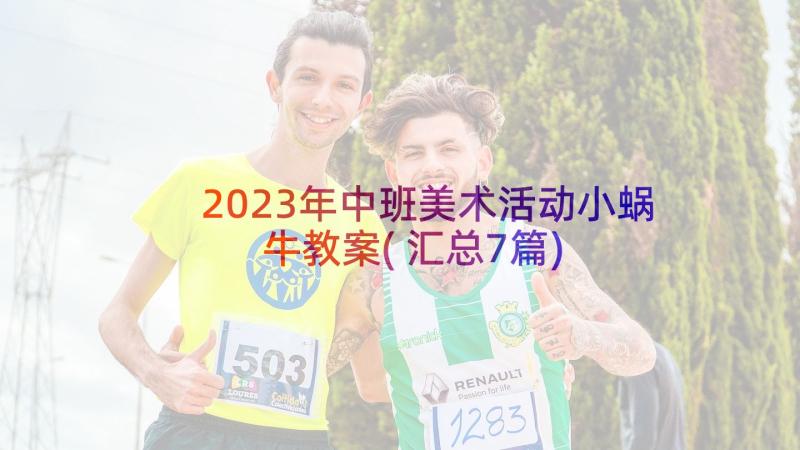 2023年中班美术活动小蜗牛教案(汇总7篇)