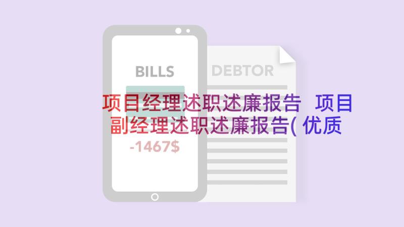 项目经理述职述廉报告 项目副经理述职述廉报告(优质5篇)