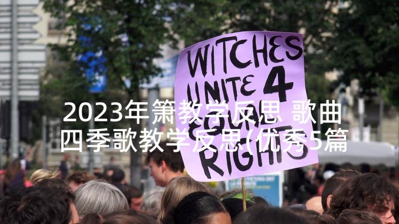 2023年箫教学反思 歌曲四季歌教学反思(优秀5篇)