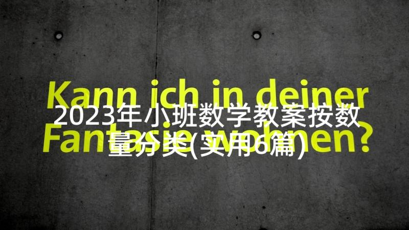 2023年小班数学教案按数量分类(实用6篇)