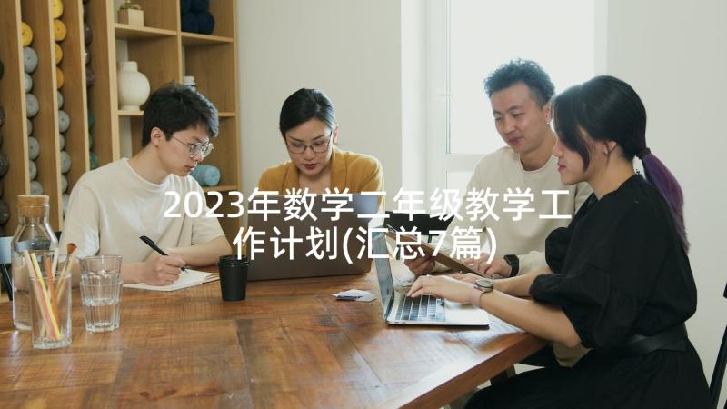 2023年数学二年级教学工作计划(汇总7篇)