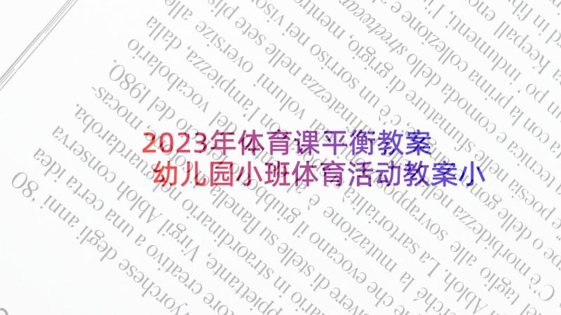 2023年体育课平衡教案 幼儿园小班体育活动教案小猪盖房子含反思(优秀5篇)