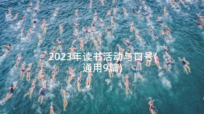 2023年读书活动与口号(通用9篇)