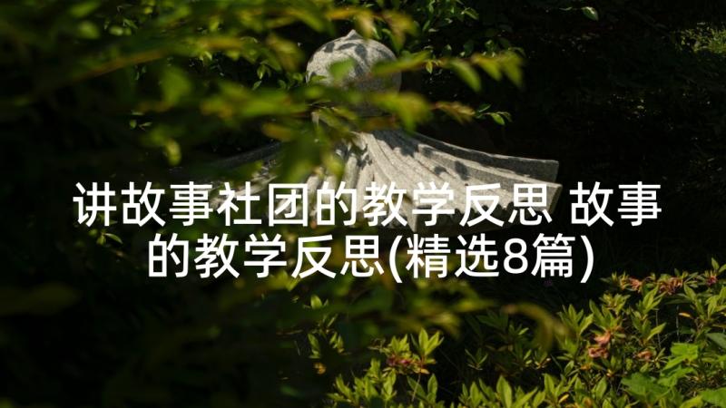 讲故事社团的教学反思 故事的教学反思(精选8篇)