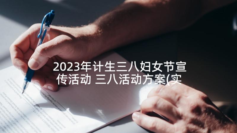 2023年计生三八妇女节宣传活动 三八活动方案(实用9篇)