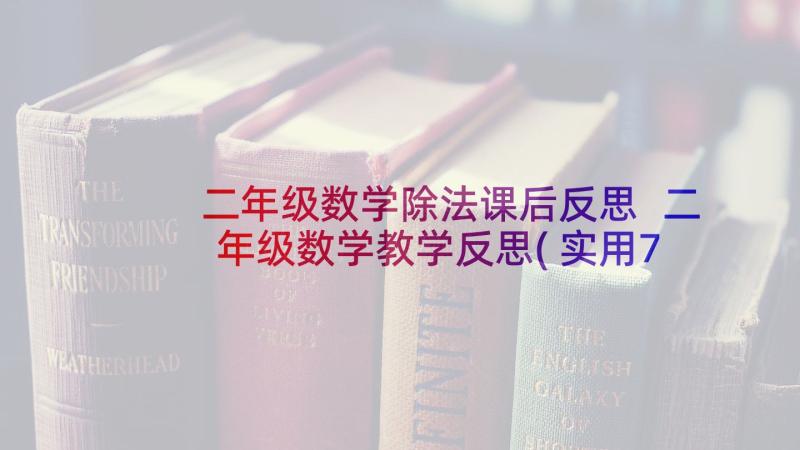 二年级数学除法课后反思 二年级数学教学反思(实用7篇)