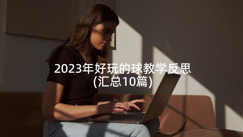 2023年好玩的球教学反思(汇总10篇)