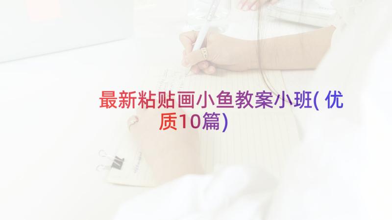 最新粘贴画小鱼教案小班(优质10篇)