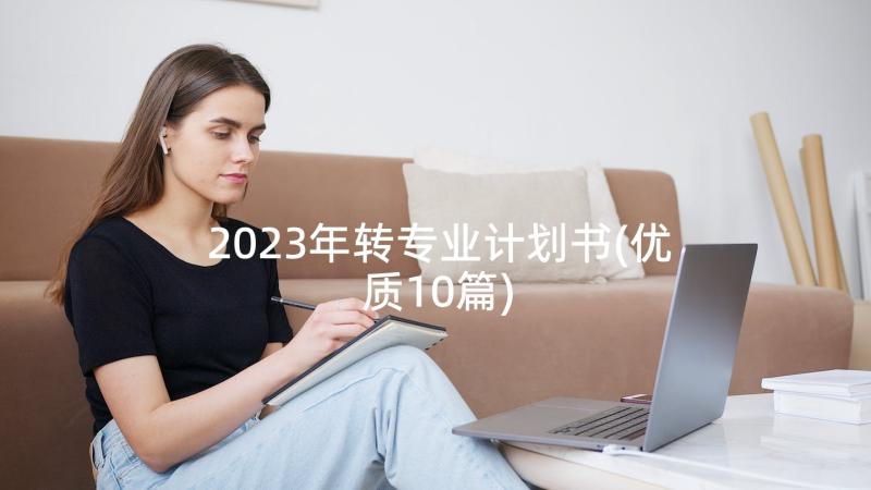 2023年转专业计划书(优质10篇)