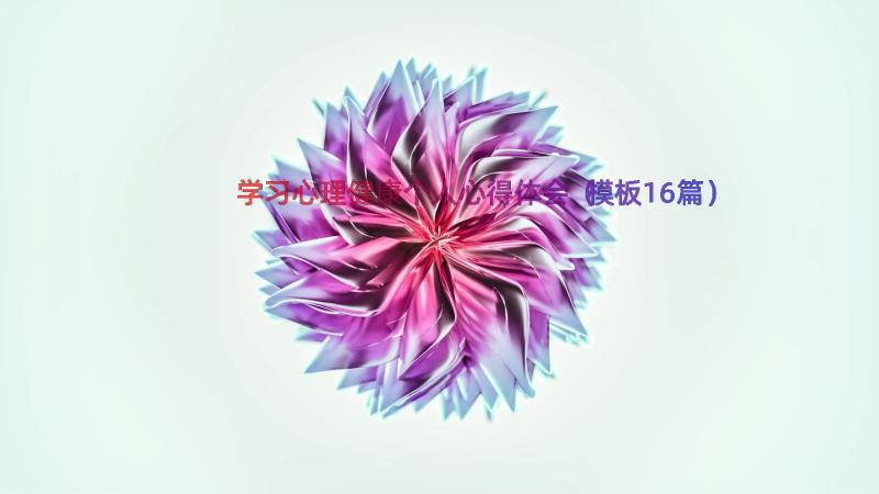 学习心理健康个人心得体会（模板16篇）