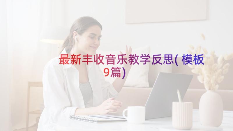 最新丰收音乐教学反思(模板9篇)