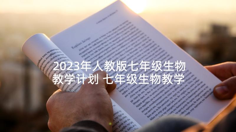 2023年人教版七年级生物教学计划 七年级生物教学计划(精选8篇)