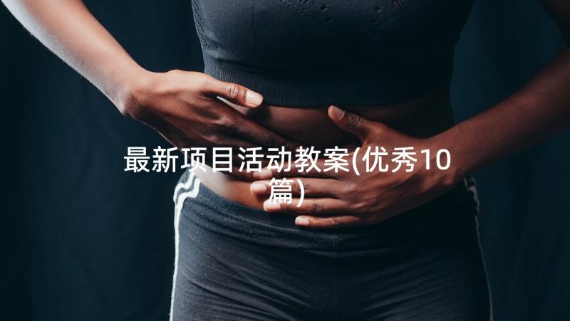 最新项目活动教案(优秀10篇)