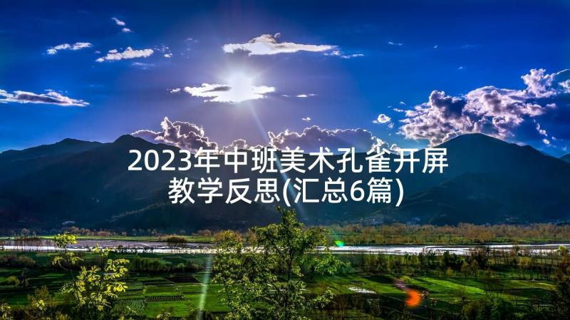 2023年中班美术孔雀开屏教学反思(汇总6篇)