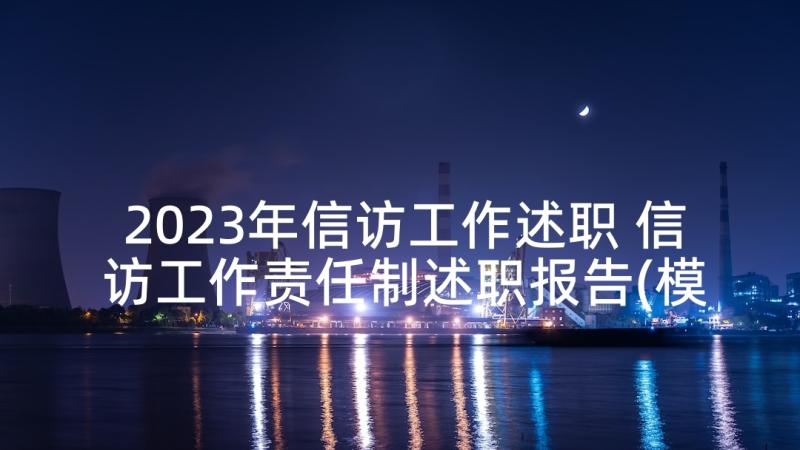 2023年信访工作述职 信访工作责任制述职报告(模板7篇)