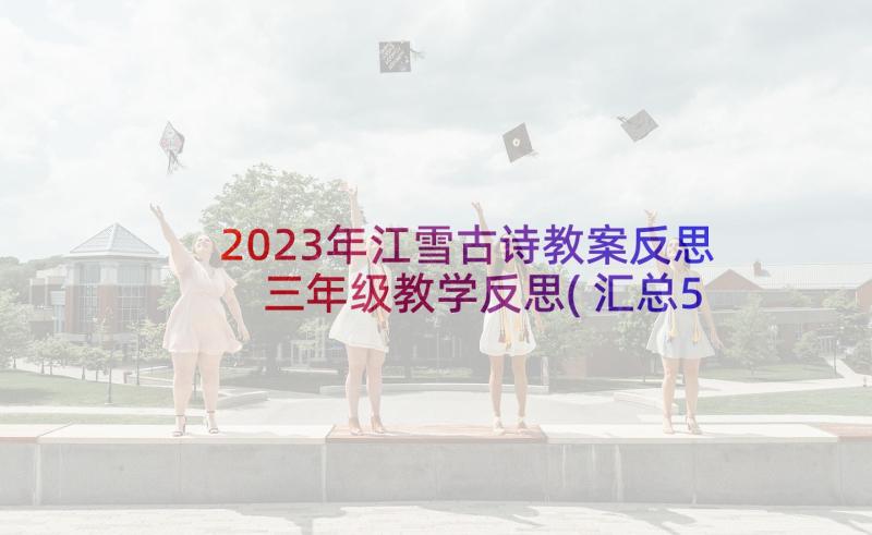 2023年江雪古诗教案反思 三年级教学反思(汇总5篇)