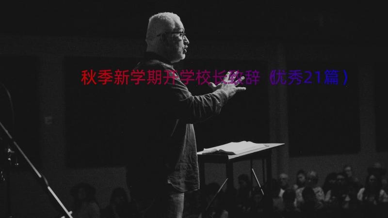 秋季新学期开学校长致辞（优秀21篇）