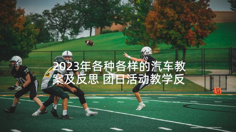 2023年各种各样的汽车教案及反思 团日活动教学反思(实用9篇)