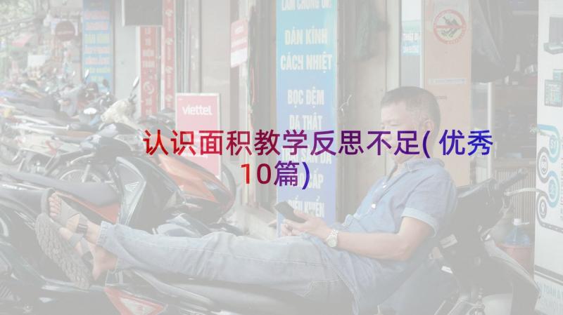 认识面积教学反思不足(优秀10篇)