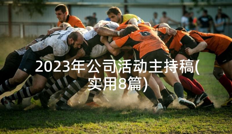 2023年公司活动主持稿(实用8篇)