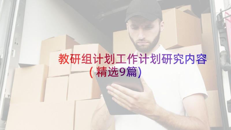 教研组计划工作计划研究内容(精选9篇)