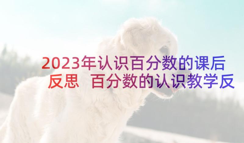 2023年认识百分数的课后反思 百分数的认识教学反思(汇总10篇)