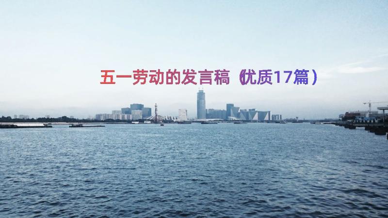 五一劳动的发言稿（优质17篇）