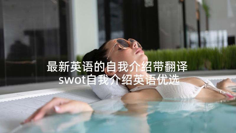 最新英语的自我介绍带翻译 swot自我介绍英语优选(优秀5篇)