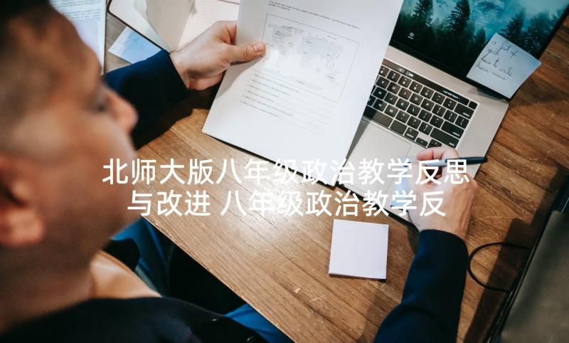 北师大版八年级政治教学反思与改进 八年级政治教学反思(实用5篇)