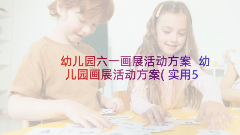 幼儿园六一画展活动方案 幼儿园画展活动方案(实用5篇)