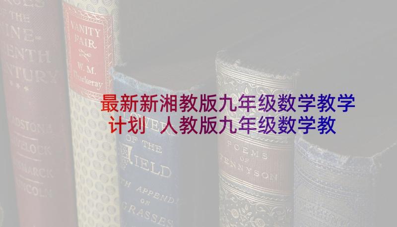 最新新湘教版九年级数学教学计划 人教版九年级数学教学计划(精选5篇)