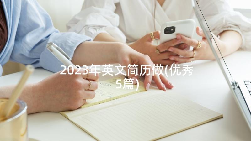 2023年英文简历做(优秀5篇)