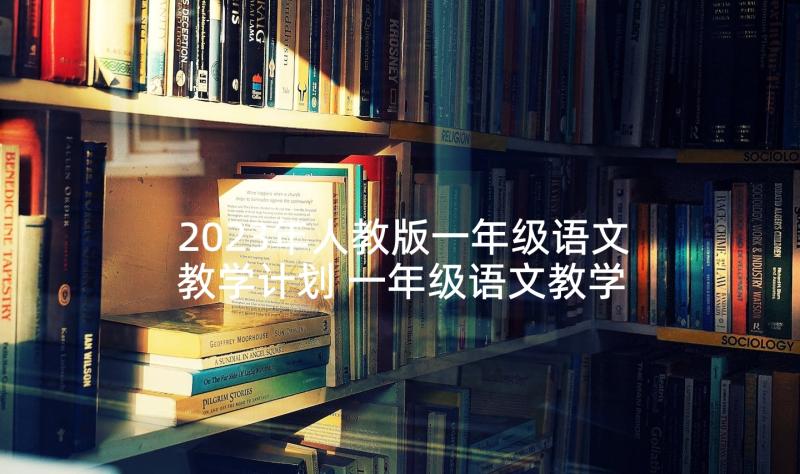 2023年人教版一年级语文教学计划 一年级语文教学计划(大全7篇)